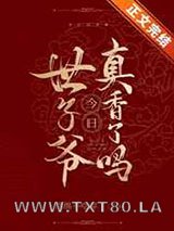 世子爷今日真香了吗图片