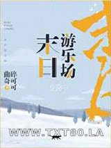 末日游乐场图片