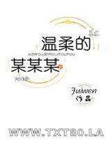 温柔的某某某图片