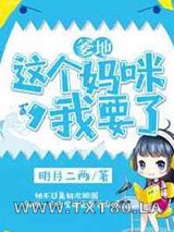 爹地,这个妈咪我要了图片