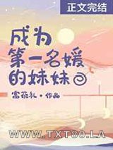 成为第一名媛的妹妹图片