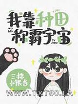 我靠种田称霸宇宙[星际]图片