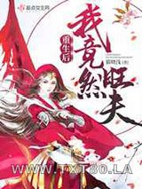 重生后我竟然旺夫图片