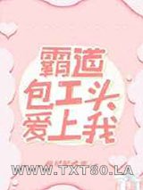 霸道包工头爱上我图片