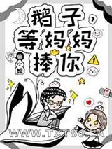 鹅子,等妈妈捧你!图片