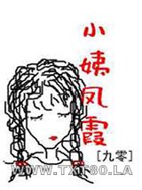 小姨凤霞[九零]图片