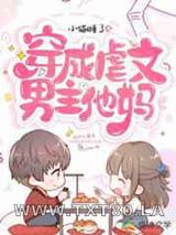 穿成虐文男主他妈图片