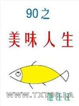 九零之美味人生图片