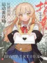 运动番攻略好感指南图片