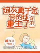 炮灰真千金带的球重生了[穿书]图片