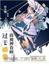 过于咸鱼而被神眷顾[无限]图片