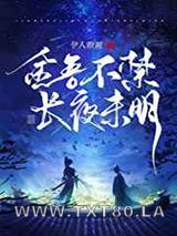 金吾不禁,长夜未明图片