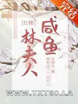 [红楼]咸鱼林夫人图片