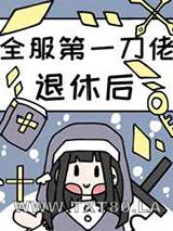 全服第一大佬退休后图片