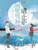 隔壁男神请止步图片