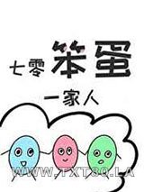 七零笨蛋一家人图片