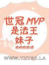 世冠mvp是法王妹子[王者]图片
