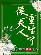 侯夫人重生了图片