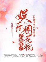 女尊国皇太女穿成娱乐圈花瓶后爆红了图片