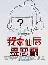 我家仙后是恶霸图片