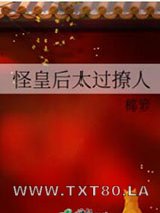 怪皇后太过撩人图片