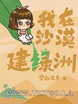 我在沙漠建绿洲图片