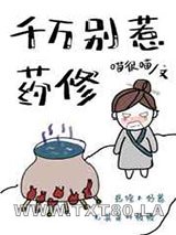 千万别惹药修图片