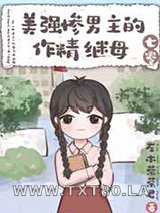 美强惨男主的作精继母[七零]图片