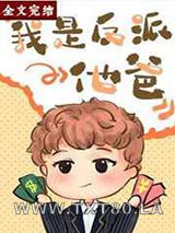 我是反派他爸[快穿]图片