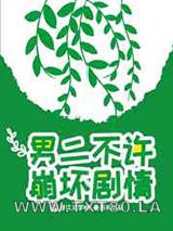 男二不许崩坏剧情图片