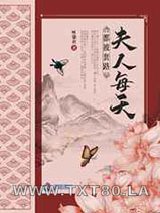 夫人每天都被套路图片