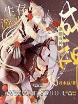 我在生存游戏撸猫成神[星际]图片