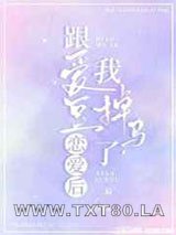 跟爱豆恋爱后,我掉马了图片