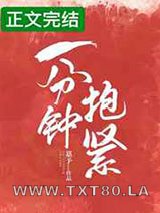 一分钟抱紧图片