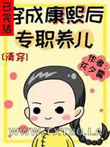 [清穿]穿成康熙后专职养儿图片