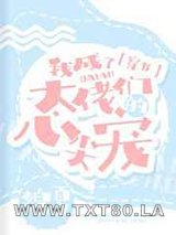 我成了大佬们的心尖宠[穿书]图片