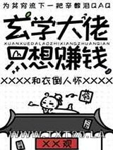 玄学大佬只想赚钱图片