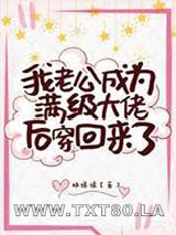 真千金老公是满级大佬图片