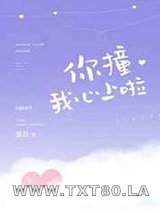 你撞我心上啦图片
