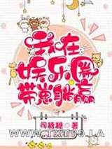 我在娱乐圈带崽躺赢图片