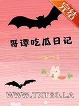 [综英美]哥谭吃瓜日记图片