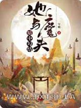 她与魔头暗中勾结图片