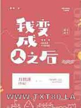 我变成人之后图片