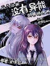 我只想要没有异能的普通生活图片