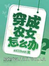 穿成农女怎么办图片
