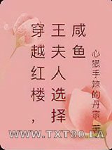穿越红楼,王夫人选择咸鱼图片