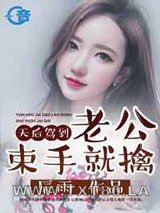 天后驾到:老公束手就擒图片