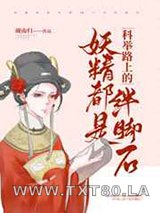 妖精都是科举路上的绊脚石图片