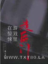 在惊悚游戏里走后门[无限]图片