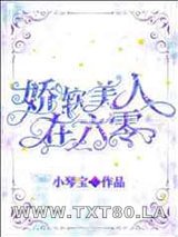 娇软美人在六零图片